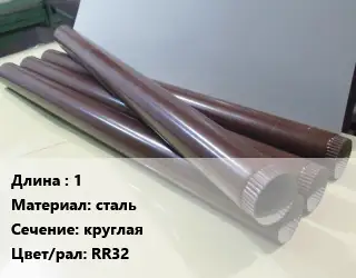 Труба водосточная 1 сталь круглая RR32
